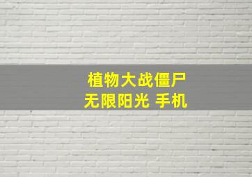 植物大战僵尸无限阳光 手机